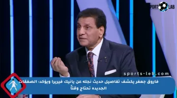 فاروق جعفر يكشف تفاصيل حديث نجله عن يانيك فيريرا ويؤكد: الصفقات الجديدة تحتاج وقتاً